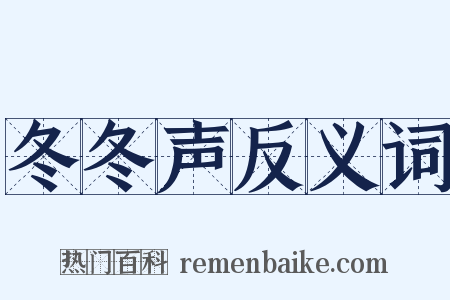 冬冬声反义词是什么意思的图片